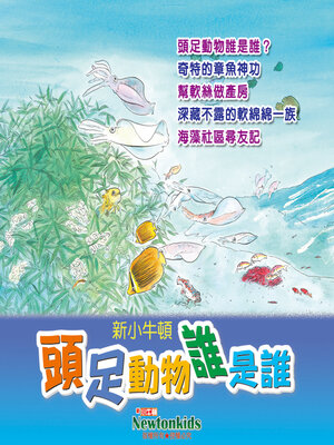 cover image of 頭足動物誰是誰？